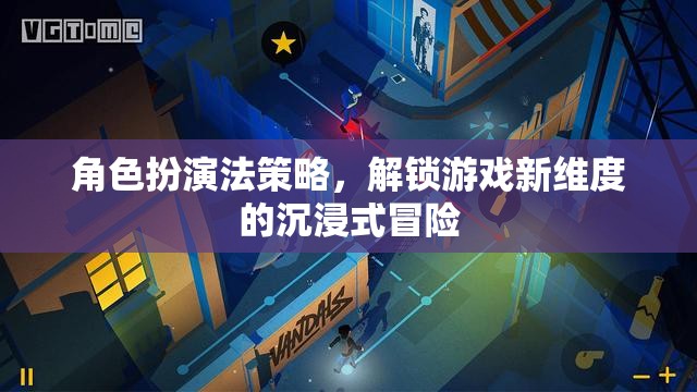 解鎖游戲新維度，角色扮演法策略的沉浸式冒險