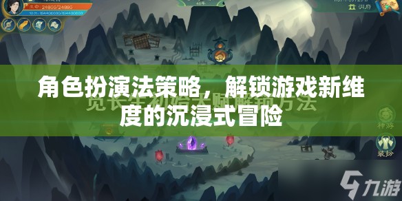 解鎖游戲新維度，角色扮演法策略的沉浸式冒險