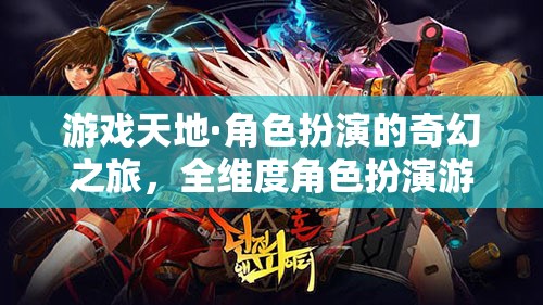 全維度奇幻之旅，角色扮演游戲大全