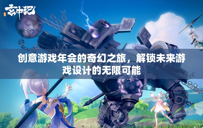 解鎖未來(lái)游戲設(shè)計(jì)，創(chuàng)意游戲年會(huì)的奇幻之旅