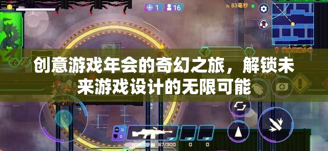 解鎖未來(lái)游戲設(shè)計(jì)，創(chuàng)意游戲年會(huì)的奇幻之旅