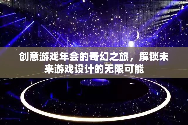 解鎖未來(lái)游戲設(shè)計(jì)，創(chuàng)意游戲年會(huì)的奇幻之旅