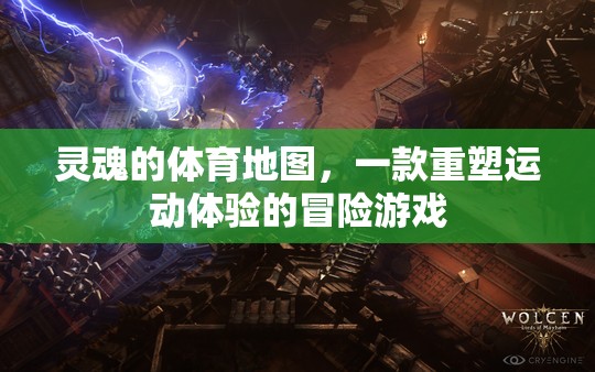 重塑運動體驗，靈魂的體育地圖冒險之旅