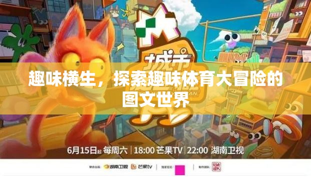 趣味體育大冒險，探索圖文世界的奇妙之旅