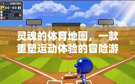 重塑運動體驗，靈魂的體育地圖冒險之旅