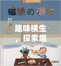 趣味體育大冒險，探索圖文世界的奇妙之旅