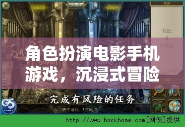 手機游戲新紀元，角色扮演電影式冒險，解鎖沉浸式體驗的全新維度