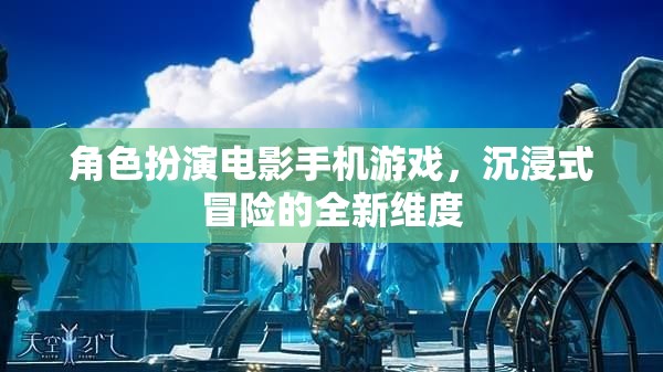 手機游戲新紀元，角色扮演電影式冒險，解鎖沉浸式體驗的全新維度