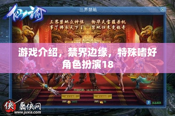 禁界邊緣，探索特殊嗜好角色扮演的成人游戲之旅