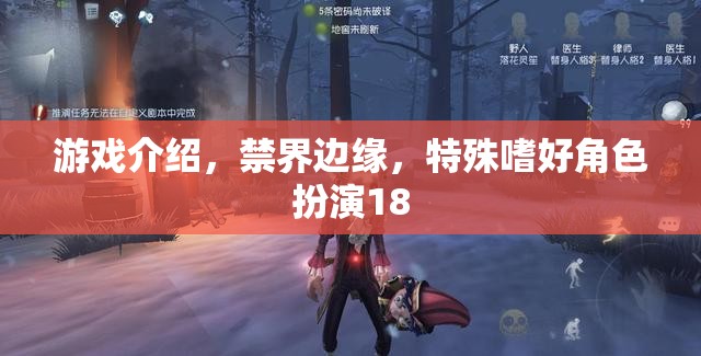 禁界邊緣，探索特殊嗜好角色扮演的成人游戲之旅