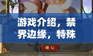 禁界邊緣，探索特殊嗜好角色扮演的成人游戲之旅