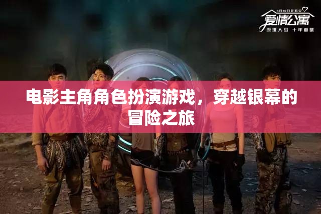 銀幕穿越，電影主角角色扮演游戲的冒險之旅