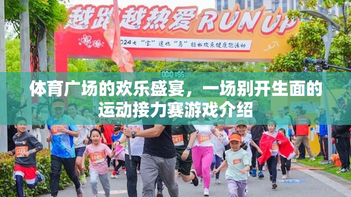 體育廣場的歡樂盛宴，一場別開生面的運動接力賽游戲介紹