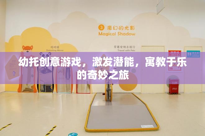 幼托創(chuàng)意游戲，激發(fā)潛能，寓教于樂的奇妙之旅