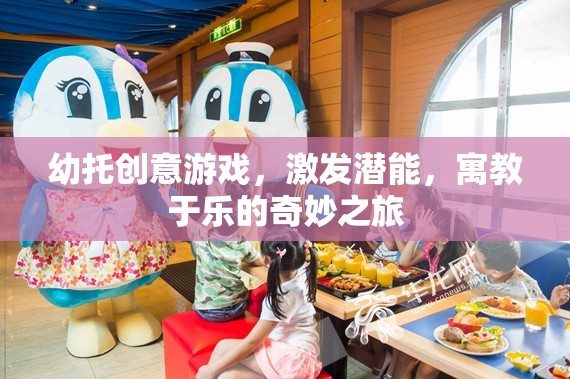 幼托創(chuàng)意游戲，激發(fā)潛能，寓教于樂的奇妙之旅