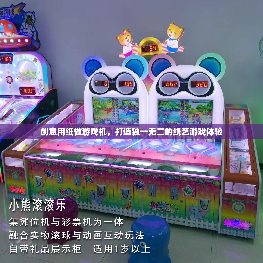 創(chuàng)意紙藝游戲機(jī)，打造獨(dú)一無二的紙藝游戲體驗(yàn)