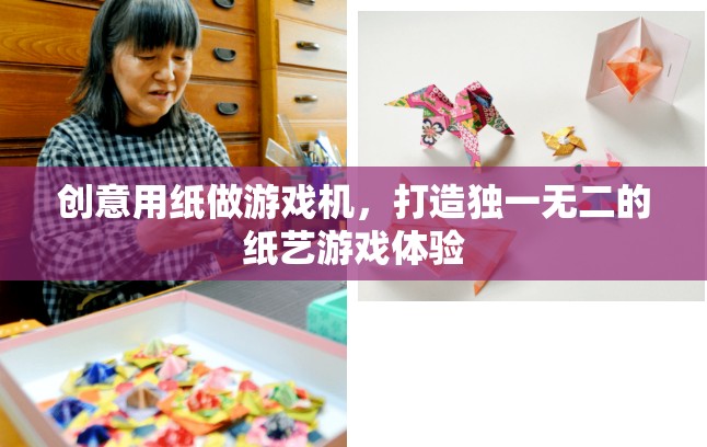 創(chuàng)意紙藝游戲機(jī)，打造獨(dú)一無二的紙藝游戲體驗(yàn)