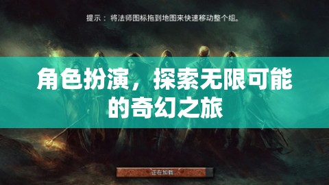 角色扮演，探索無限可能的奇幻之旅