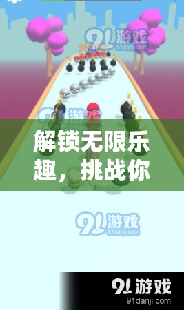 解鎖無限樂趣，勇闖未知，挑戰(zhàn)極限的冒險闖關(guān)之旅  第1張