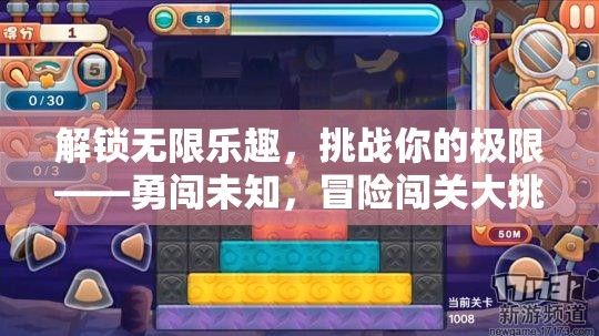 解鎖無限樂趣，勇闖未知，挑戰(zhàn)極限的冒險闖關(guān)之旅  第2張