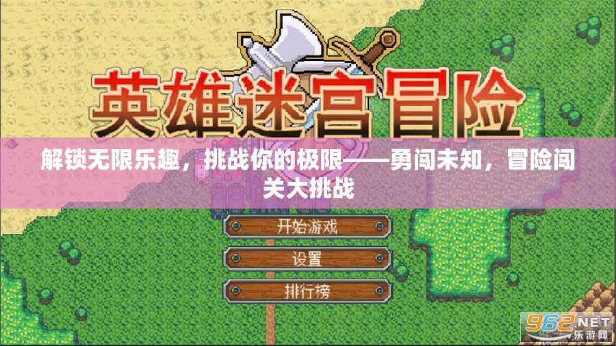 解鎖無限樂趣，勇闖未知，挑戰(zhàn)極限的冒險闖關(guān)之旅  第3張