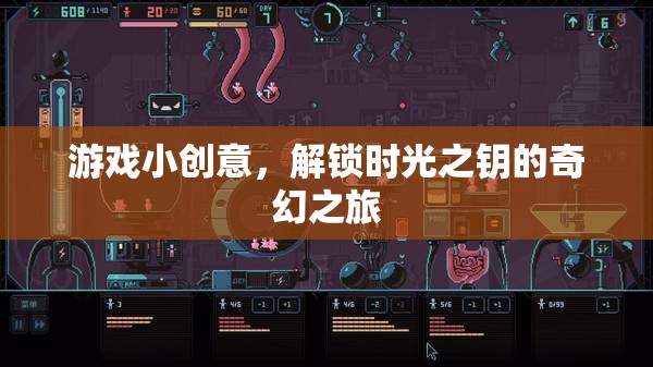 解鎖時(shí)光之鑰，一場(chǎng)奇幻的奇幻之旅