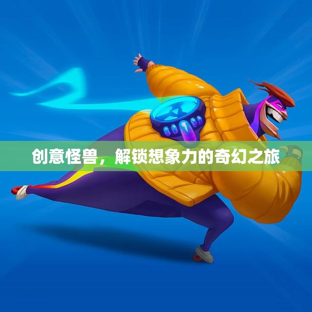 創(chuàng)意怪獸，解鎖想象力之奇幻旅程