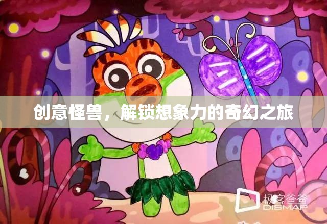 創(chuàng)意怪獸，解鎖想象力之奇幻旅程