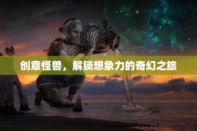 創(chuàng)意怪獸，解鎖想象力之奇幻旅程