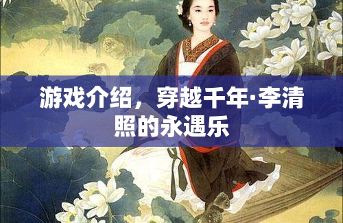 穿越千年，與李清照共賞永遇樂的絕美游戲之旅