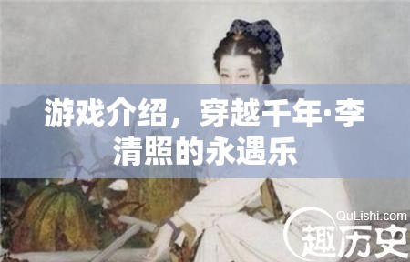 穿越千年，與李清照共賞永遇樂的絕美游戲之旅