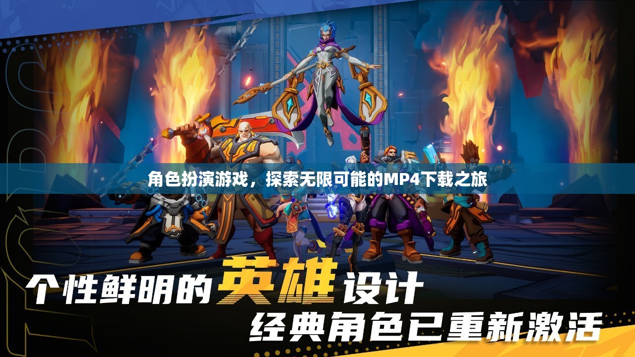 探索無(wú)限可能的MP4下載之旅，角色扮演游戲中的冒險(xiǎn)
