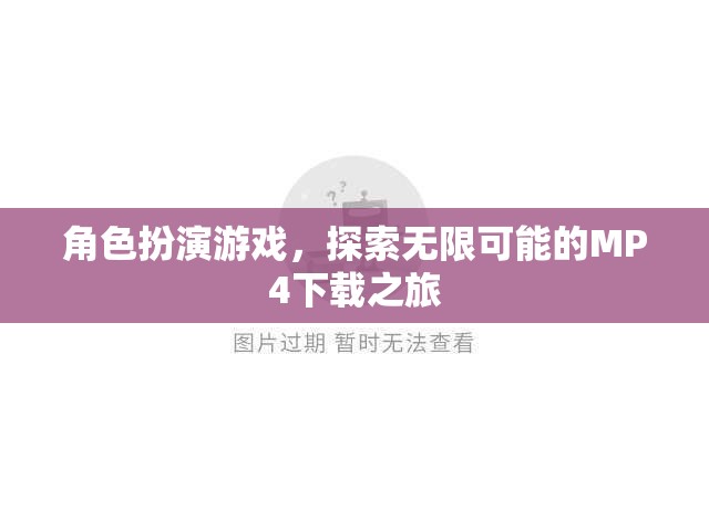 探索無(wú)限可能的MP4下載之旅，角色扮演游戲中的冒險(xiǎn)