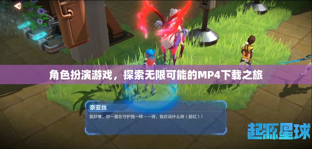 探索無(wú)限可能的MP4下載之旅，角色扮演游戲中的冒險(xiǎn)