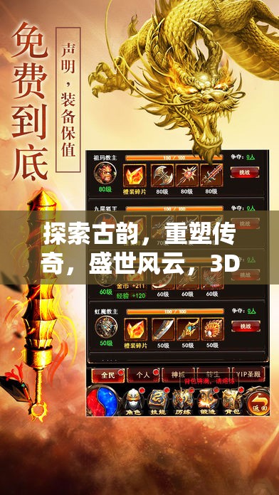 重塑傳奇，3D古代角色扮演手游的盛世風(fēng)云
