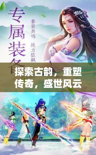 重塑傳奇，3D古代角色扮演手游的盛世風(fēng)云