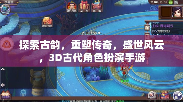 重塑傳奇，3D古代角色扮演手游的盛世風(fēng)云