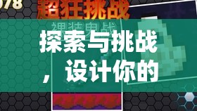 設(shè)計(jì)你的鉆爬體育游戲，挑戰(zhàn)與探索的擺放圖指南
