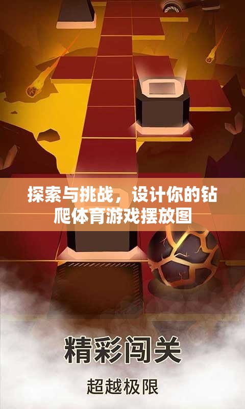 設(shè)計(jì)你的鉆爬體育游戲，挑戰(zhàn)與探索的擺放圖指南