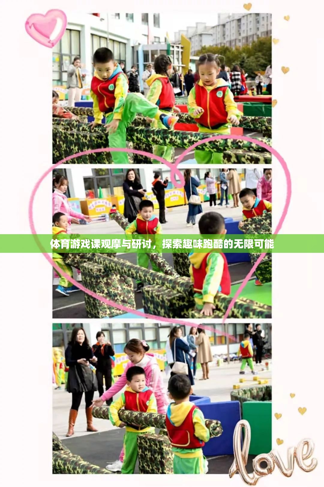 體育游戲課觀摩與研討，探索趣味跑酷的無限可能