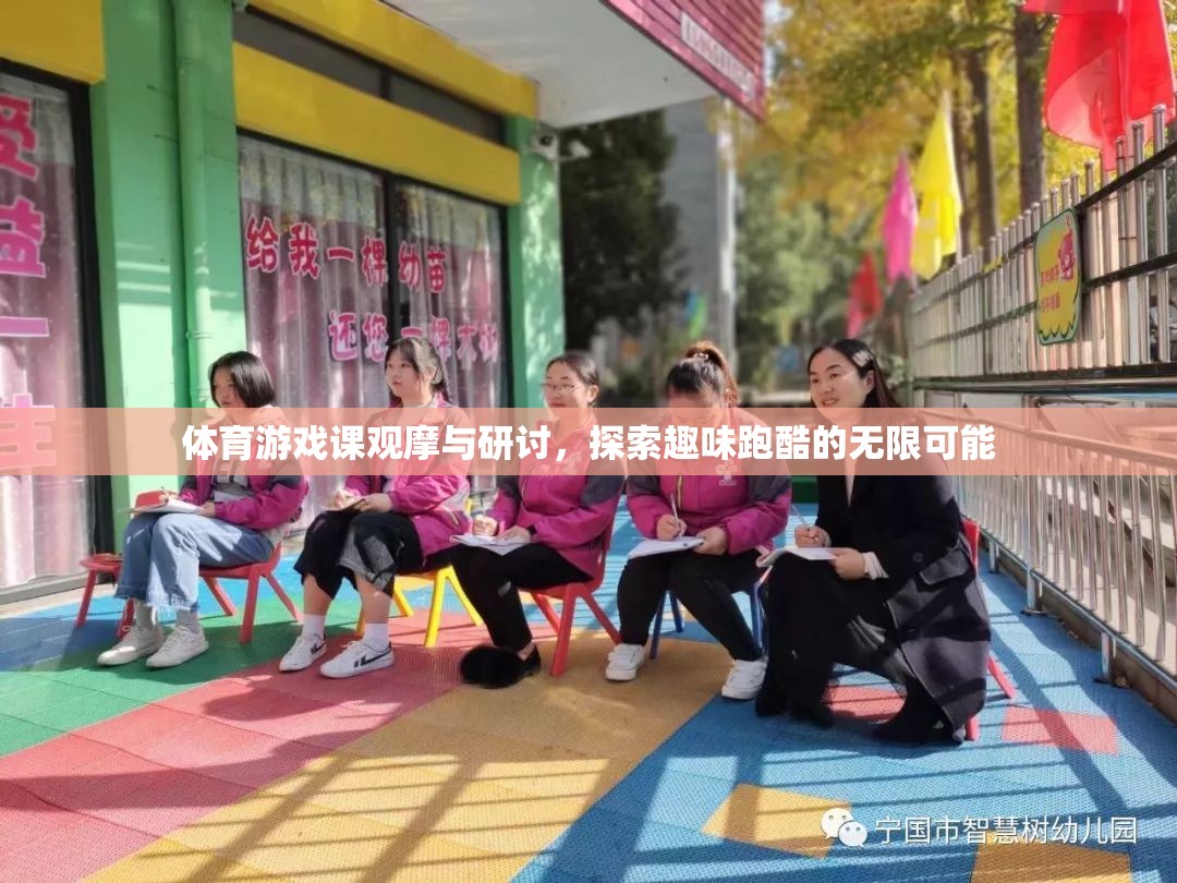 體育游戲課觀摩與研討，探索趣味跑酷的無限可能