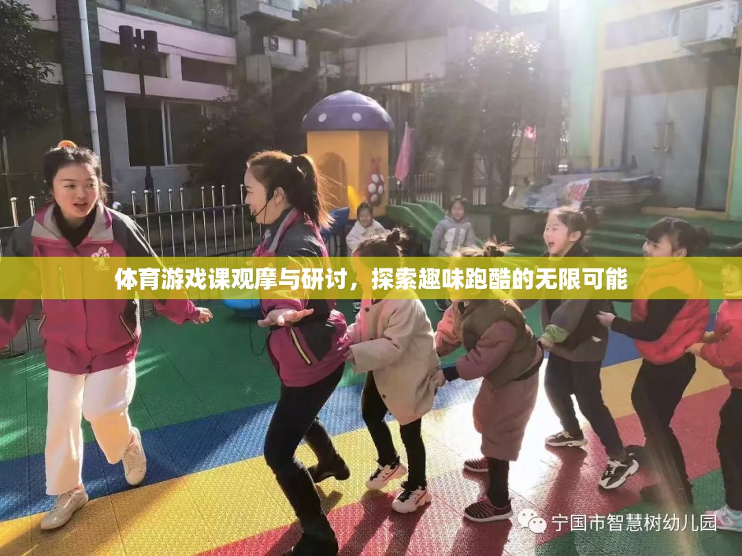 體育游戲課觀摩與研討，探索趣味跑酷的無限可能