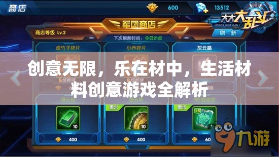 創(chuàng)意無(wú)限，生活材料在創(chuàng)意游戲中的無(wú)限可能