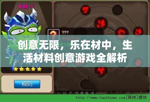 創(chuàng)意無(wú)限，生活材料在創(chuàng)意游戲中的無(wú)限可能