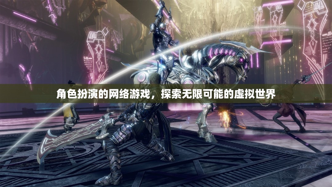 探索無限可能的虛擬世界，角色扮演網(wǎng)絡(luò)游戲的魅力