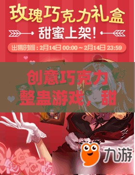 甜蜜的惡作劇，創(chuàng)意巧克力整蠱游戲下載全攻略