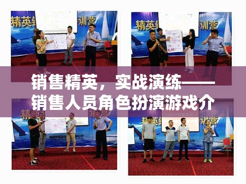 銷(xiāo)售精英實(shí)戰(zhàn)演練，角色扮演游戲提升銷(xiāo)售技巧