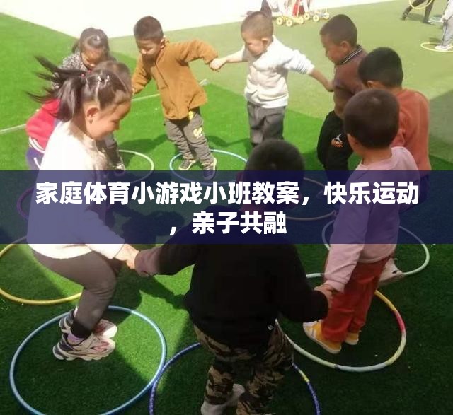 小班家庭體育小游戲教案，快樂(lè)運(yùn)動(dòng)，親子共融  第1張