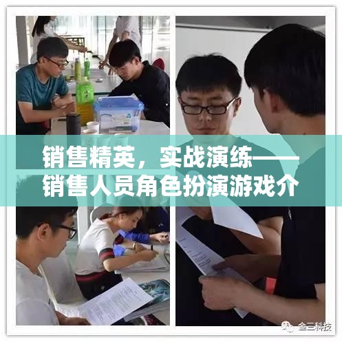 銷(xiāo)售精英實(shí)戰(zhàn)演練，角色扮演游戲提升銷(xiāo)售技巧