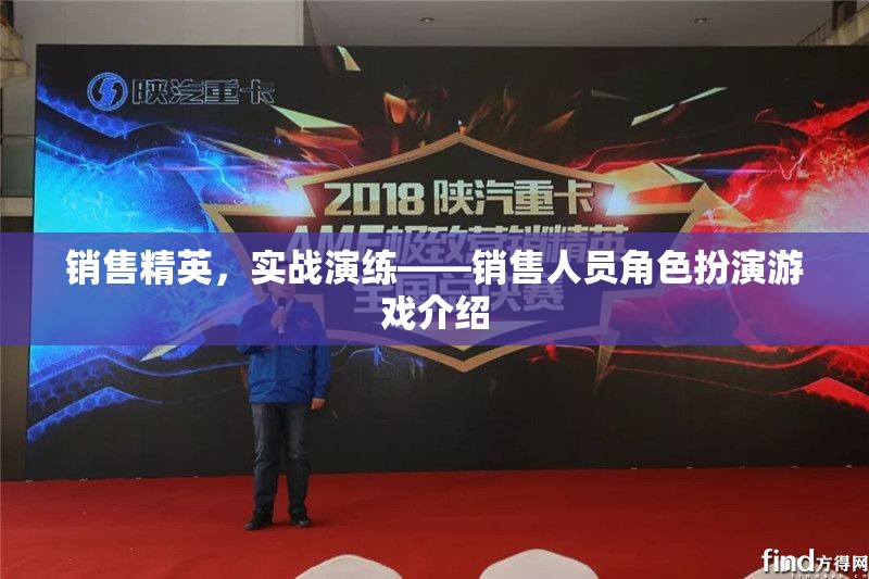 銷(xiāo)售精英實(shí)戰(zhàn)演練，角色扮演游戲提升銷(xiāo)售技巧